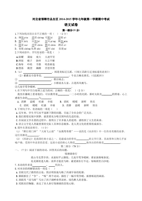 河北省邯郸市丛台区永安中学2014-2015学年七年级第一学期期中考试语文试卷(含答案)