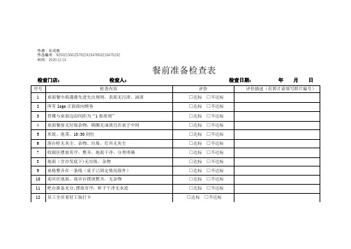 2020年餐饮连锁企业门店巡店检查表