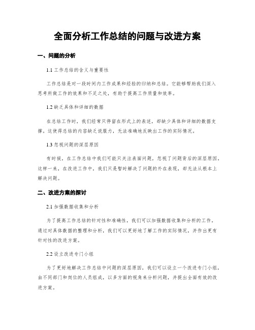 全面分析工作总结的问题与改进方案