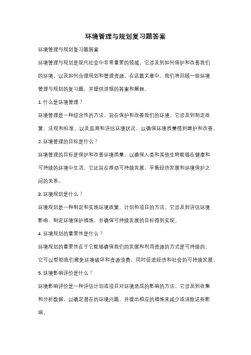 环境管理与规划复习题答案