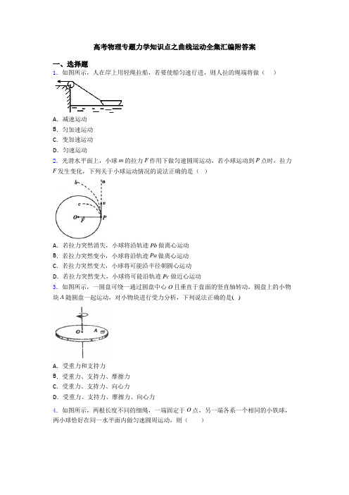 高考物理专题力学知识点之曲线运动全集汇编附答案