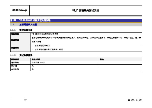 SG_单元测试脚本_FICO模块_TO-BE-FI-002 总账凭证处理流程_V1.0(1)