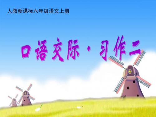 人教版六年级语文上册第二单元《口语交际习作二》精品资料