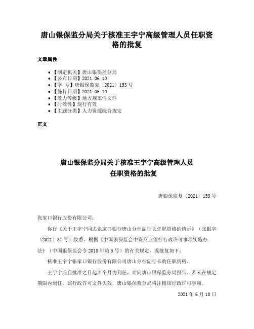 唐山银保监分局关于核准王宇宁高级管理人员任职资格的批复