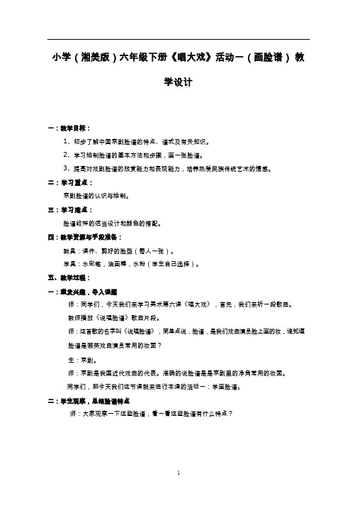 小学美术《唱大戏》优质教案.教学设计