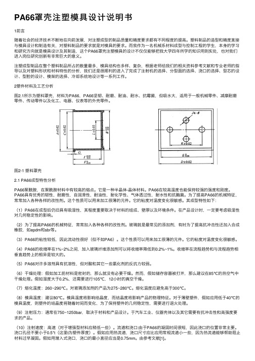 PA66罩壳注塑模具设计说明书