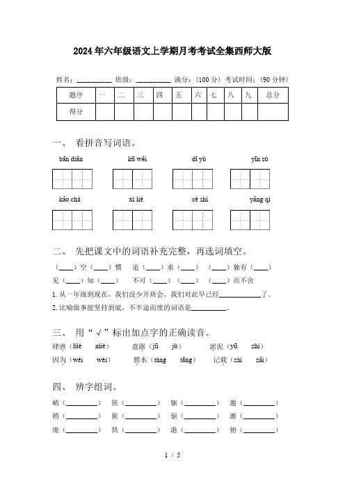 2024年六年级语文上学期月考考试全集西师大版