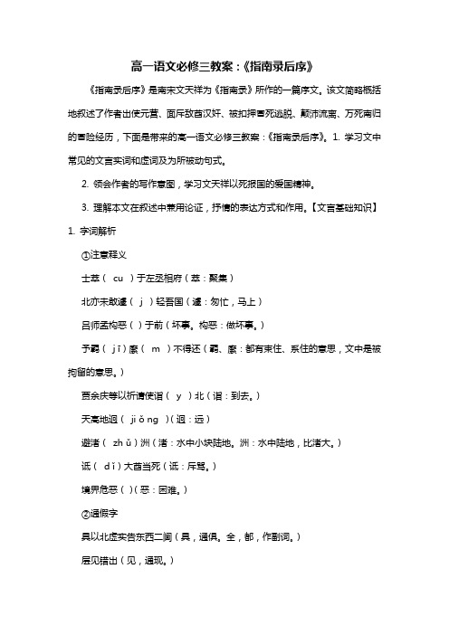 高一语文必修三教案：《指南录后序》