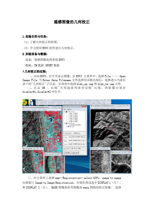 ENVI遥感图像的几何校正1