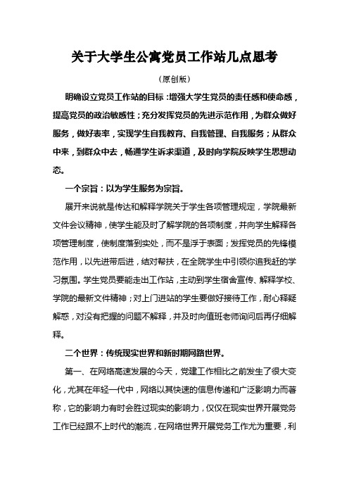 关于大学生公寓党员工作站的几点思考