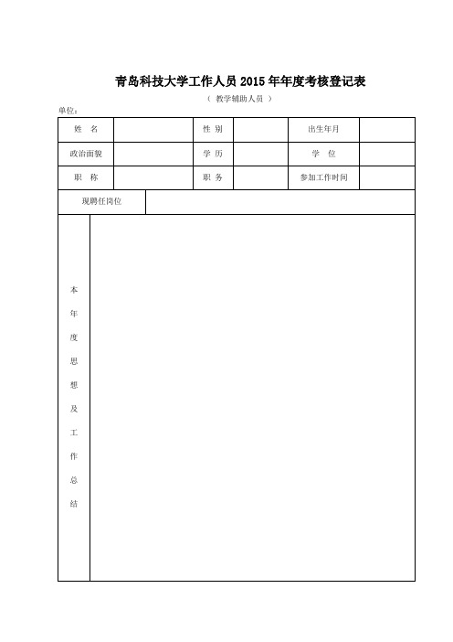 青岛科技大学工作人员2015年年度考核登记表