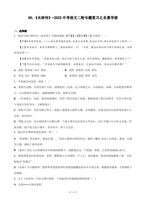 09：《水浒传》-2023中考语文二轮专题复习之名著导读(附答案与解析)