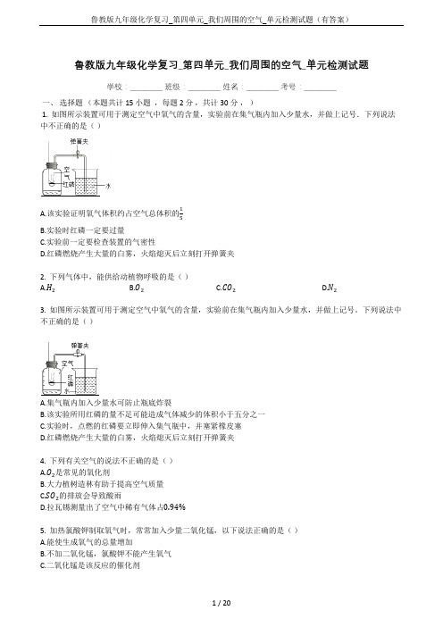 鲁教版九年级化学复习_第四单元_我们周围的空气_单元检测试题(有答案)