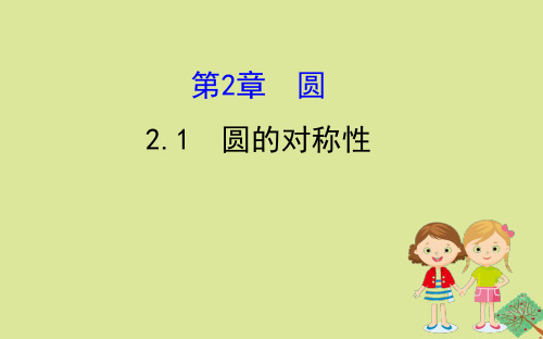 2020年湘教版九年级数学下册第2章圆2.1圆的对称性课件(41张)