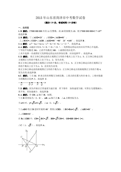 2015菏泽中考数学试卷解析