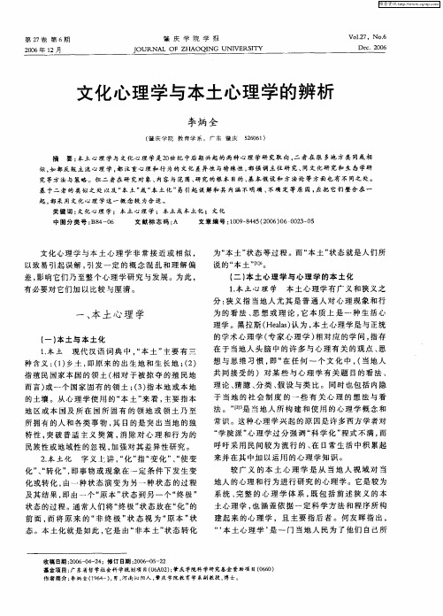 文化心理学与本土心理学的辨析