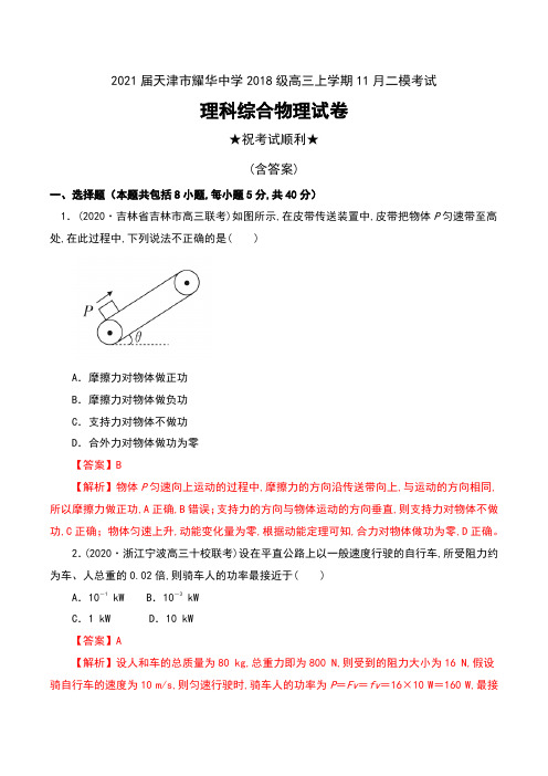 2021届天津市耀华中学2018级高三上学期11月二模考试理科综合物理试卷及答案