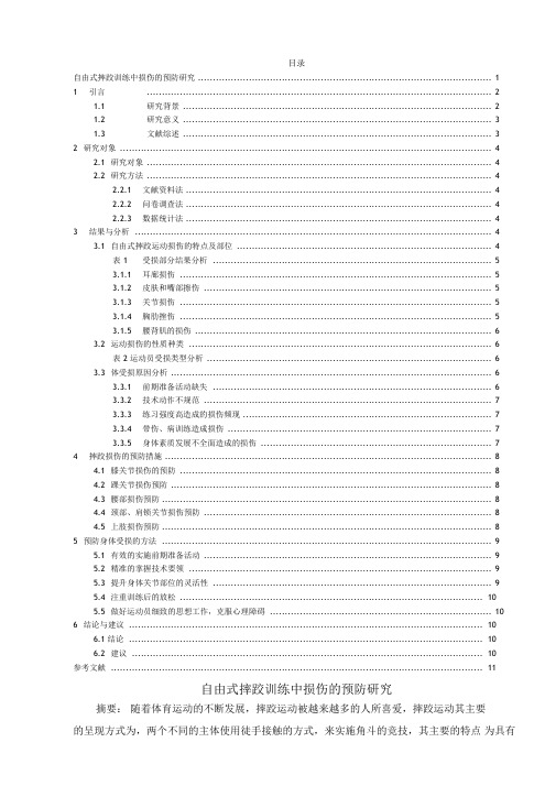 自由式摔跤训练中损伤的预防研究