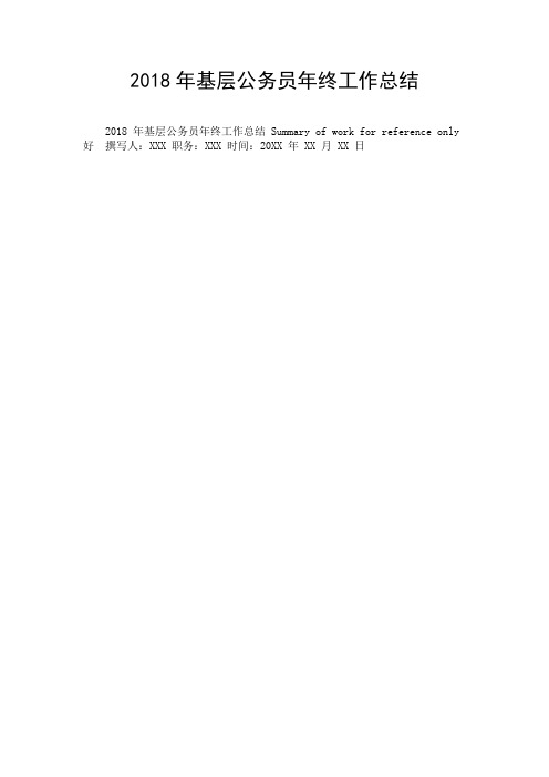 2018年基层公务员年终工作总结.doc