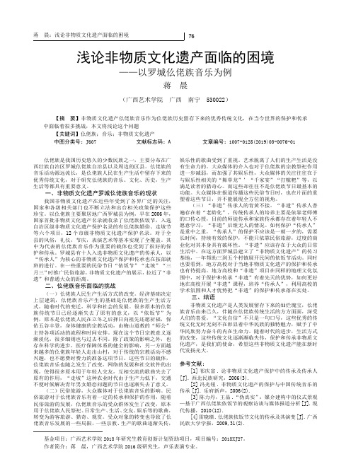 浅论非物质文化遗产面临的困境——以罗城仫佬族音乐为例