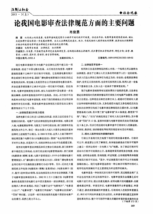 论我国电影审查法律规范方面的主要问题