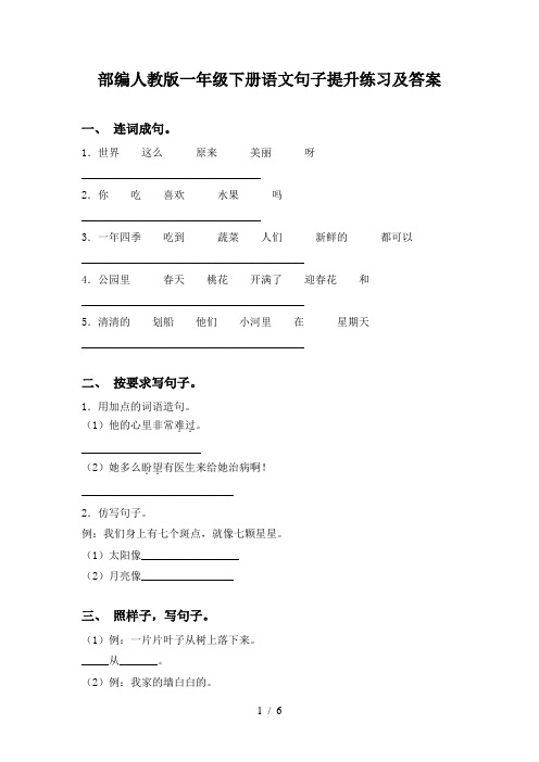 部编人教版一年级下册语文句子提升练习及答案