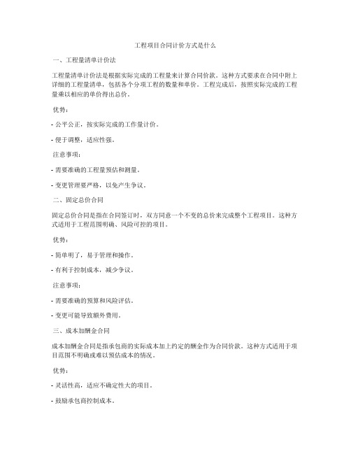 工程项目合同计价方式是什么