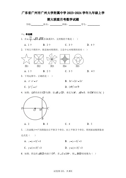 广东省广州市广州大学附属中学2023-2024学年九年级上学期大联盟月考数学试题