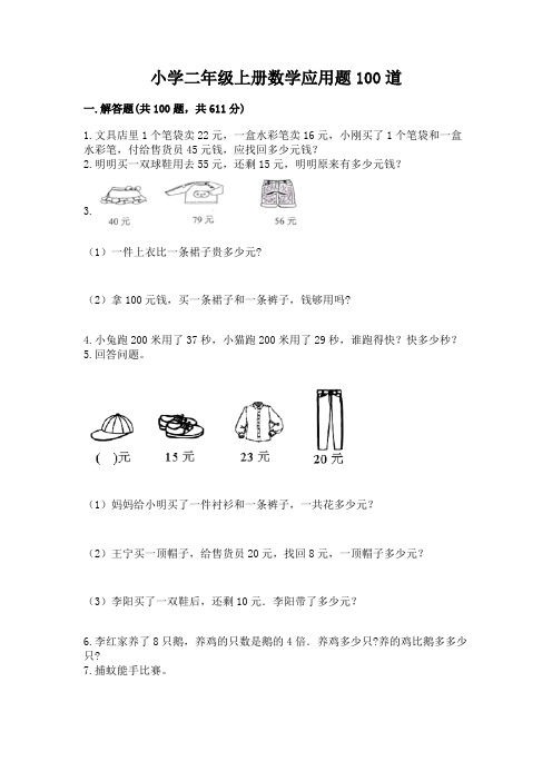 小学二年级上册数学应用题100道含答案【满分必刷】