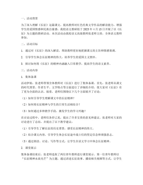 教研活动记录课文长征