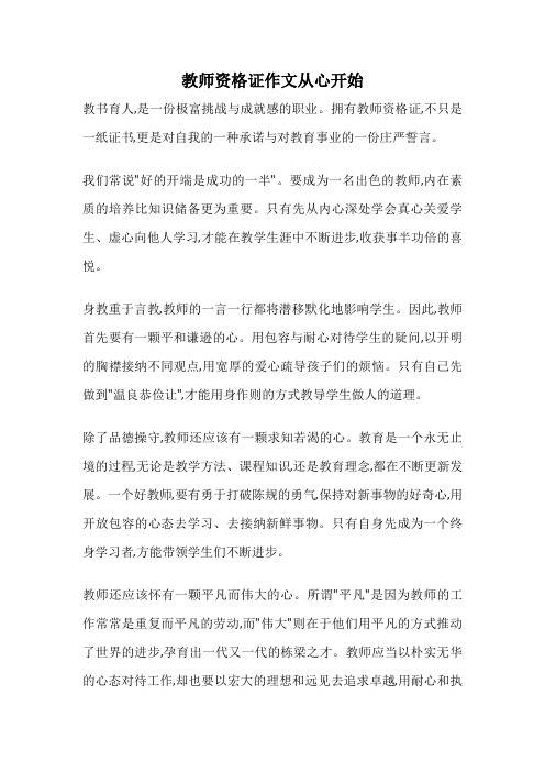 教师资格证作文从心开始