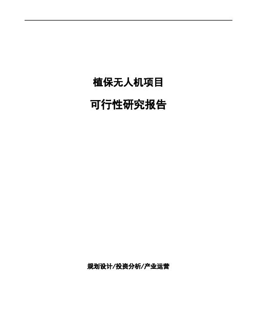 植保无人机项目可行性研究报告