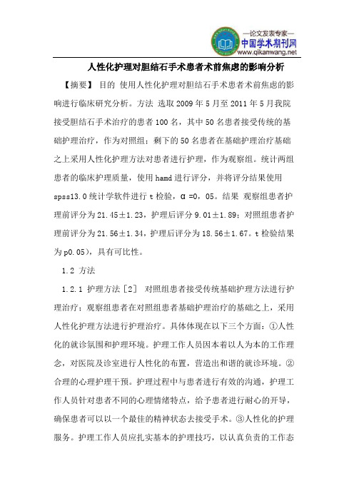 人性化护理对胆结石手术患者术前焦虑的影响分析
