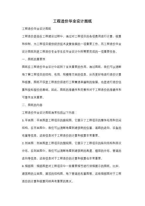 工程造价毕业设计图纸