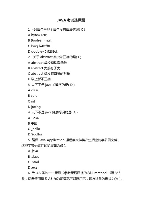 JAVA考试选择题
