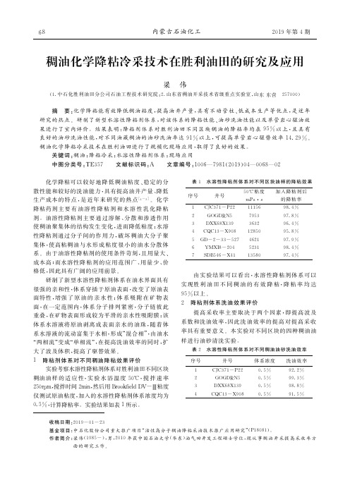 稠油化学降粘冷采技术在胜利油田的研究及应用