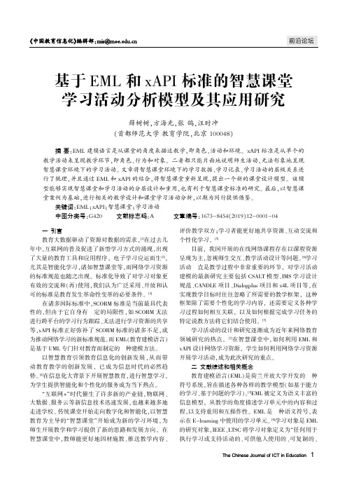 基于EML和xAPI标准的智慧课堂学习活动分析模型及其应用研究