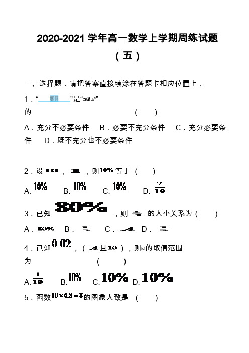 2020-2021学年高一数学上学期周练试题(五)