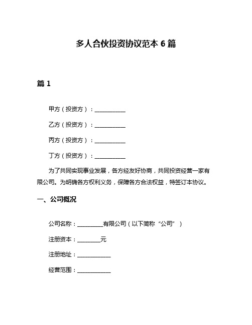 多人合伙投资协议范本6篇