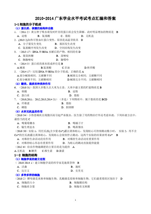 广东学业水平测试生物真题分类汇编和答案