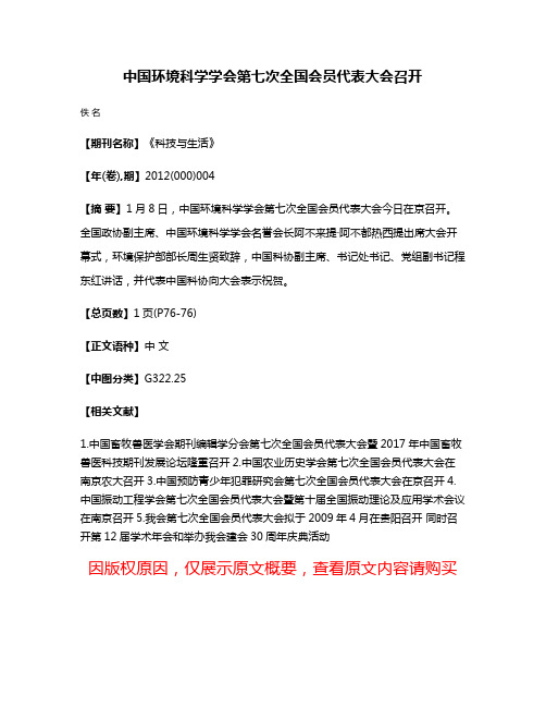 中国环境科学学会第七次全国会员代表大会召开