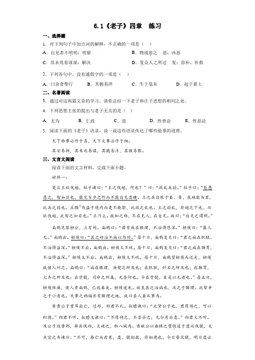 《老子》四章+练习+2022-2023学年统编版高中语文选择性必修上册