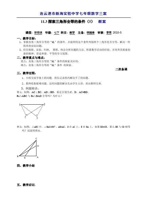 11.3探索三角形全等的条件(5)  教案