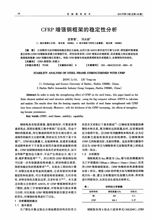 CFRP增强钢框架的稳定性分析