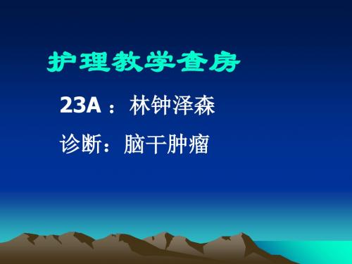 脑干肿瘤教学查房共18页