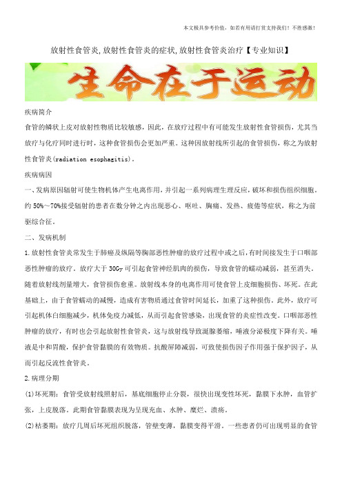 放射性食管炎,放射性食管炎的症状,放射性食管炎治疗【专业知识】