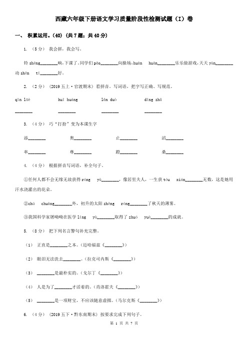 西藏六年级下册语文学习质量阶段性检测试题(I)卷