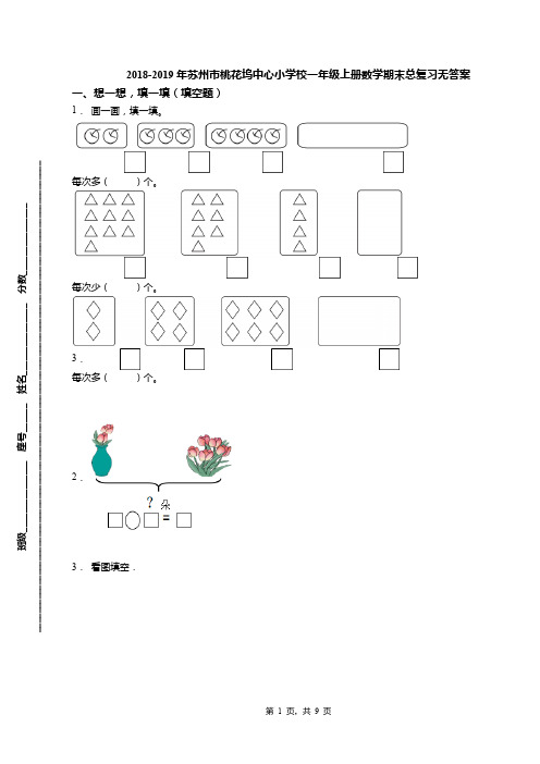 2018-2019年苏州市桃花坞中心小学校一年级上册数学期末总复习无答案