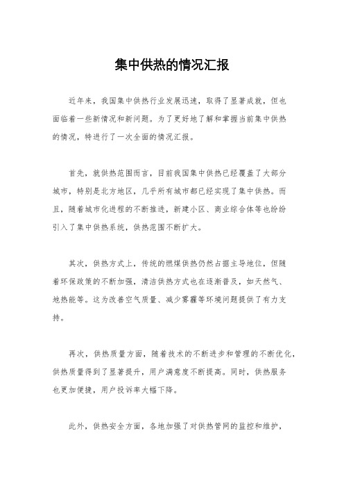 集中供热的情况汇报