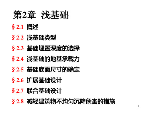 东南大学基础工程《浅基础例题与习题》